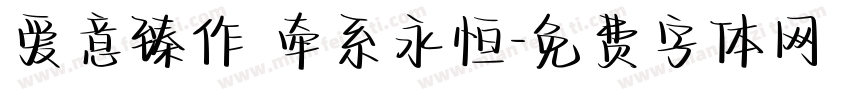 爱意臻作 牵系永恒字体转换